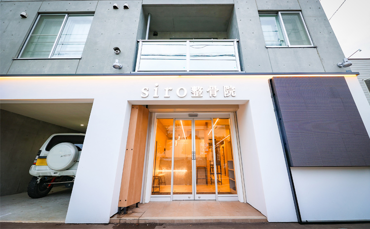 シロ整骨院